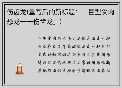 伤齿龙(重写后的新标题：「巨型食肉恐龙——伤齿龙」)