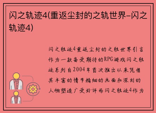 闪之轨迹4(重返尘封的之轨世界-闪之轨迹4)