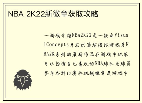 NBA 2K22新徽章获取攻略