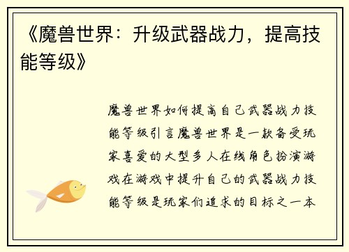 《魔兽世界：升级武器战力，提高技能等级》