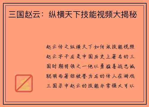 三国赵云：纵横天下技能视频大揭秘