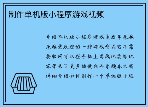 制作单机版小程序游戏视频